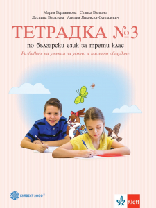 Тетрадка по български език № 3 за 3. клас. Развиване на умения за устно и писмено общуване